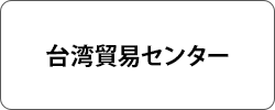 台湾貿易センター