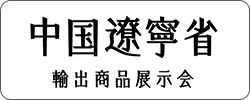 中国遼寧省輸出商品展示会