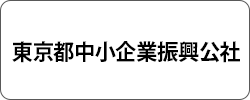 東京都中小企業振興公社