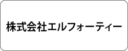 株式会社エルフォーティー