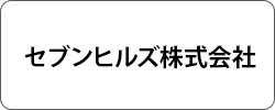 セブンヒルズ株式会社