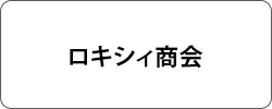 ロキシィ商会