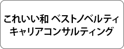 キャリアコンサルティング/これいい和