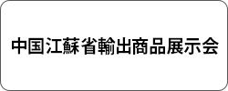 中国江蘇省輸出商品展示会
