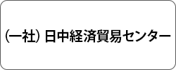 日中経済貿易センター
