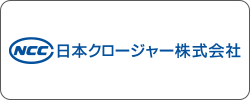 日本クロージャー