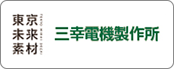 三幸電機製作所