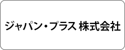 ジャパン・プラス株式会社
