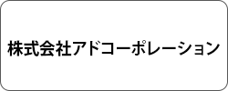 株式会社アド・コーポレーション