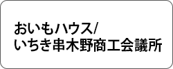 おいもハウス/いちき串木野商工会議所