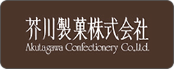 芥川製菓株式会社