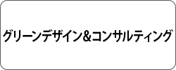 グリーンデザイン＆コンサルティング